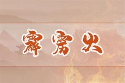 霹雳火命是什么_霹雳火命人好不好,第2张 霹雳火命是什么_霹雳火命人好不好,第2张